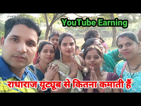 राधाराज यूट्यूब से कितना कमाती है || Radha raj Youtube Income || Youtube Earning @Aryan gudiya vlogs