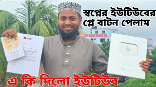 আলহামদুলিল্লাহ, আপনাদের ভালোবাসায় ইউটিউব প্লে বাটন পেলাম #YouTube_silver_play_button