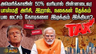 அமெரிக்காவின் 50% வரியால் பின்னடைவு! - பல லட்சம் கோடிகளை இழக்கும் இந்தியா? | Tax | India | Usa