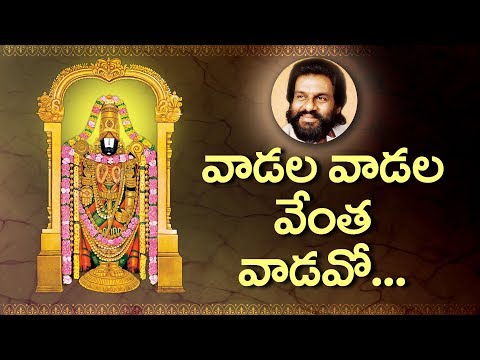 వడల వడల పాట | Vadala Vadala Venta Full Song | K.J. Yesudas | Annamayya Keerthanalu