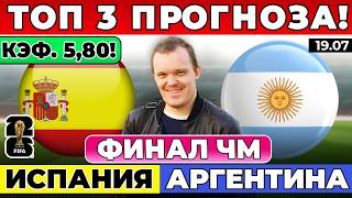 ИСПАНИЯ - АРГЕНТИНА ПРОГНОЗ ЧЕМПИОНАТ МИРА ФИНАЛ ОБЗОР МАТЧА 19.07