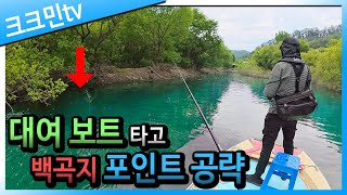 백곡지 배스 보팅 낚시 상송교부터 건송교까지 포인트 공략(feat.유튜버 한이어리)