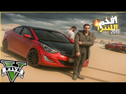 جبت اللنترا 2015 من الشارع وعدلتها تعديل رايق وسافرت بيها سيناء  😎🔥🔥 || قراند5 | gta5 ||