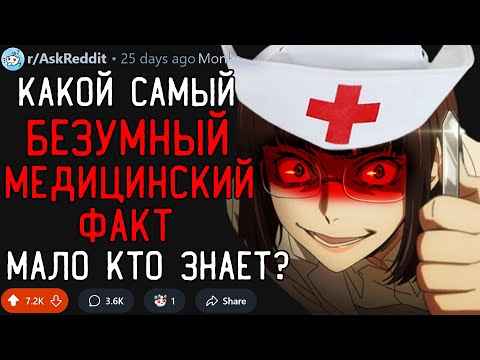 Какой Безумный Медицинский Факт Мало Кто Знает?