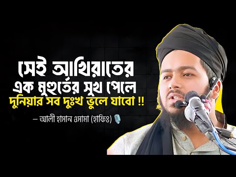 সেই আখিরাতের এক মুহুর্তের সুখ পেলে দুনিয়ার সব দুঃখ ভুলে যাবো ‼️ | — আলী হাসান ওসামা (হাফিঃ)🎙️