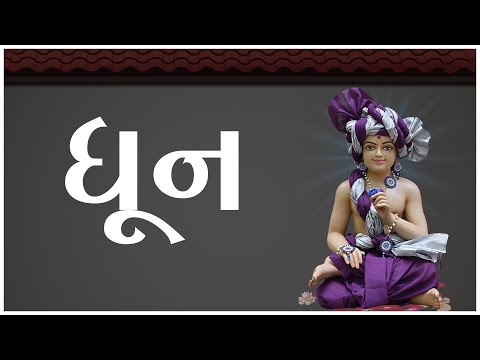 Dhun | ધૂન | 10 Feb 2025 | Gyanjivandasji Swami - Kundaldham