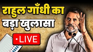 राहुल गाँधी का बड़ा खुलासा LIVE! #congress #rahulgandhi