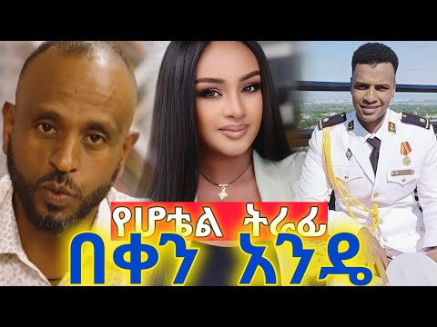 አነጋጋሪ! የሆቴል ትራፊ በቀን አንዴ በልተው የሚያድሩ የመንግስት ሰራተኞች