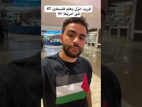 قررت انزل بعلم فلسطين 🇵🇸 في امريكا 🇺🇸