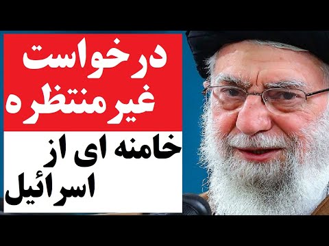 درخواست غیرمنتظره خامنه ای از اسرائیل و پاسخ جالب نتانیاهو | جمهوری اسلامی در حال تغییر استراتژی !؟