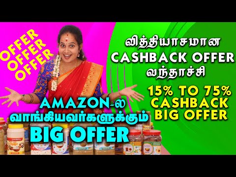 AMAZON ல வாங்குனவங்களுக்கு  FEEDBACK OFFER !