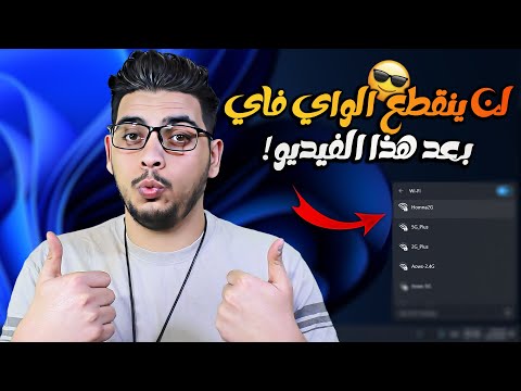 إصلاح وحل مشكلة فصل وانقطاع شبكة الواي فاي في ويندوز 10 و11 للكمبيوتر واللاب توب