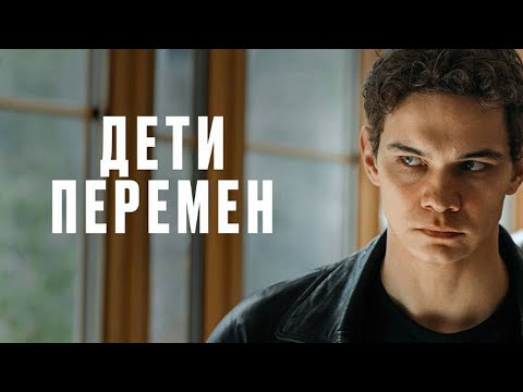 Сериал Дети перемен - ВСЕ СЕРИИ ПОДРЯД