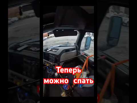 Кабина перед сном #дальнобойщики #дальнобой #грузоперевозки #водитель #дорога #фура #якутия #трасса