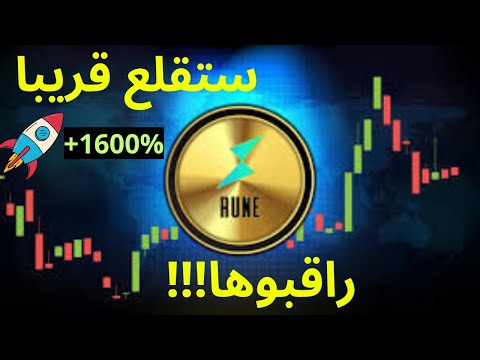 عملة رقمية ستقلع قريبا راقبوها  قد تصل الى +1600% (Rune Coin)