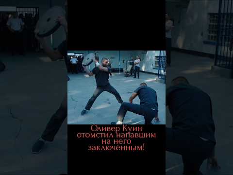 Стрела: драка в тюрьме
