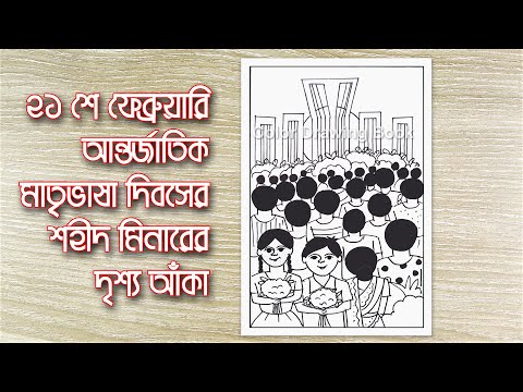 মাতৃভাষা দিবসের ছবি আঁকা, শহিদ মিনারের দৃশ্য আঁকা, international mother language day drawing