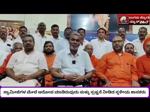 ಸ್ವಾಮೀಜಿಗಳ ಮೇಲೆ ಆರೋಪ ಮಾಡಿರುವುದು ಸುಳ್ಳು ಸ್ಪಷ್ಟನೆ ನೀಡಿದ ಸ್ಥಳೀಯ ಶಾಸಕರು