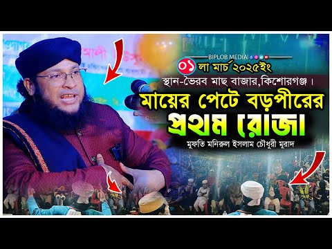 গাউছেপাকের প্রথম রোজা । মুফতি মনিরুল ইসলাম চৌধুরী মুরাদ । বড়পীর রমজান মাসে গর্ভে থেকে রোজা রাখেন