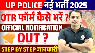 📢UP Police OTR Registration Kaise Kare | OTR Kya Hota Hai | UP Police New Vacancy 2025 | Exam Vidhi
