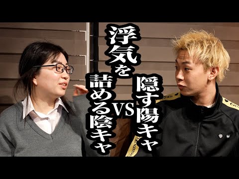 【ほこたて対決】浮気を隠す超陽キャVS浮気を詰める超陰キャの戦いが白熱すぎたｗｗｗ