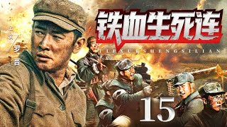 #4K【海外首播抢看】 |【铁血生死连】15 从剃头匠到铁血生死连连长!#罗晋 带兵闯封锁，抗扫荡，炼铁骨，巧斗日寇，绝境求生！
