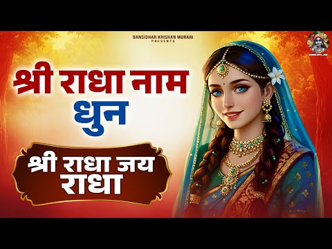 श्री राधा नाम धुन श्री राधा जय राधा~shree radha dhun~shree radha jay radha~shree radha dhun hindi