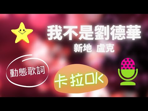 【動態歌詞】我不是劉德華 新地 盧克 ❤️ KTV 卡拉OK 🎤 導唱拼音字幕 動態歌詞 華語歌曲 抖音 Karaoke 唱歌挑戰⭐️