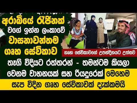 අරාබි රටක රජ සැප විඳින ලංකාවේ ගෘහ සේවිකාව - Sheela Imbulgodage Foreign Employment