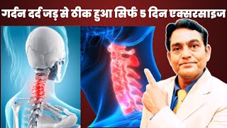 गर्दन दर्द ठीक हुआ सिर्फ 5 दिन एक्सरसाइज से | cervical spondylitis exercises #cervicalpain