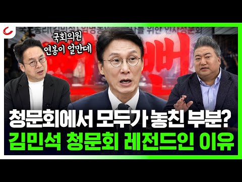 "김민석 청문회는 3無 청문회"...해명은 있지만 증빙은 없었다? [사이다정치쇼]