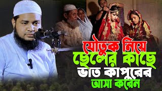 যৌ’তুক নিয়ে ছেলের কাছে  ভাত কাপুড়ের আসা করেন | মুফতি আলী আজগর | Mufti Ali Azgor New Waz 2025 |
