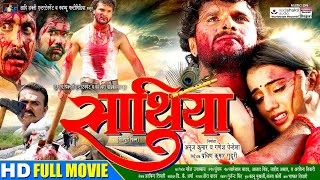 Saathiya  | Khesari Lal Yadav, Akshara Singh | NEW BHOJPURI MOVIE 2025