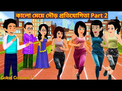 কালো মেয়ে দৌড় প্রতিযোগিতা Part 2 | Kalo Meye Dour Protijogita 2 | Cartoon | Golpo Cartoon TV