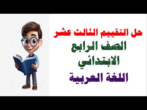 حل تقييم الأسبوع الثالث عشر لغة عربية الصف الرابع الابتدائي الترم الأول 2025 نماذج الوزارة