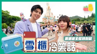 ❄️帶住雪櫃冷笑話去香港迪士尼參加20周年Party！🥶邊個嘅冷笑話最好笑？🤪｜Pomato小薯茄Ft.派翠克 卡特 Smorz 嘉盈 Ernest 入實驗室撳Play掣 智將情侶 Ruby Emma