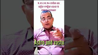 ଏହି ତାରିଖ ରେ ଜନ୍ମିତ ବ୍ୟକ୍ତିଙ୍କ ରୋଗ #astrology  #predictions #astrologer #zodiac #vedic astrology
