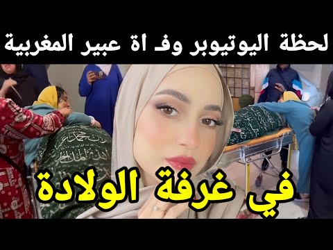 شاهد الآن لحظة وفاة عبير اليوتيوبر المغربية في غرفة الولادة صاحبة قناة Enjoy Your Makeup