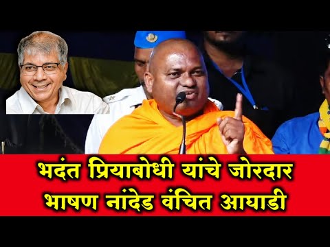 prakash ambedkar live sabha :- भदंत प्रियाबोधी यांच्या भाषणाची घेतली समाजाने दखल VBA