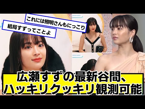 午前2時踏切で始めようか広瀬すずの天体観測【ネットの反応】#美女bra