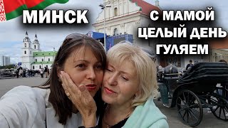 С МАМОЙ ЦЕЛЫЙ ДЕНЬ В МИНСКЕ - ЧТО ИЗ ЭТОГО ВЫШЛО. #влог Беларусь