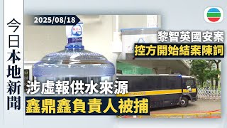 今日新聞重點：供水商鑫鼎鑫被指虛報來源　負責人涉詐騙被捕｜黎智英國安法案結案陳詞　控方指請外國制裁已違法｜香港新聞｜無綫新聞｜TVB News｜2025/08/18