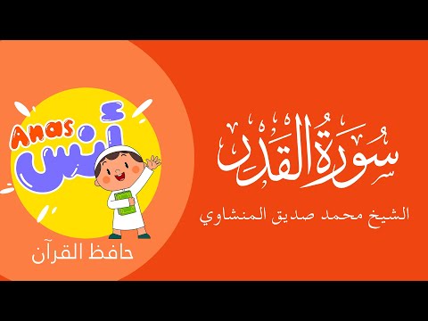 الشيخ المنشاوي - المصحف المعلم لتحفيظ القرآن للأطفال || سورة القدر || Learn Quran at home