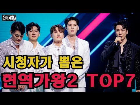 시청자가 뽑은 현역가왕2 TOP7 & 방출자