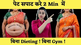 पेट सपाट करे 2 Mins में बिना Dieting ! बिना Gym ! Pet Ki Charbi Ko Kam Karne Ka Aisa Tarika
