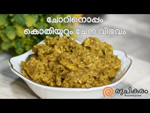 ചേന ഉണ്ടെങ്കിൽ ഇന്ന് തന്നെ ഉണ്ടാക്കൂ | Chena Ularthu | Yam Recipe