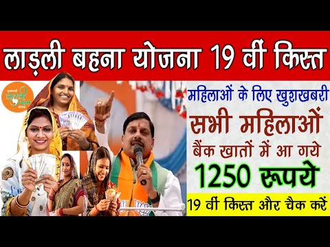 लाडली बहना योजना 19 वीं किस्त 1250 रूपये | Ladli Behna Yojana 1250 Update | Mohan Yadav 1250 Rs.