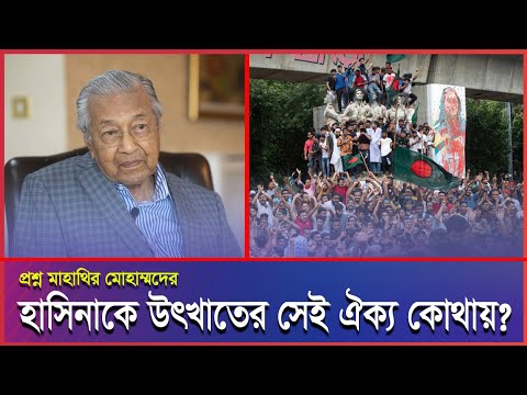 হাসিনাকে উৎখাতের সেই ঐক্য কোথায়? প্রশ্ন মাহাথির মোহাম্মদের।#Malaysia #Malaysianews #malaysiaprobasi