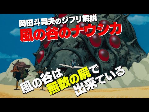 【UG】独占公開！国宝級のお宝「王蟲の●●」〜ナウシカ完全解説（２）風の谷開拓史編 / OTAKING explains "Nausicaä of the Valley of the Wind" #2