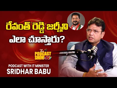 సీఎం అవ్వాలని మీకు ఎప్పుడు అనిపించలేదా..? | Podcast With Minister Sridhar Babu | NTV Telugu